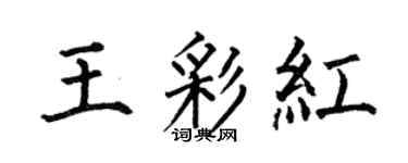 何伯昌王彩紅楷書個性簽名怎么寫