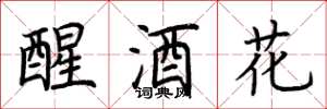 荊霄鵬醒酒花楷書怎么寫