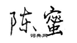 曾慶福陳蜜行書個性簽名怎么寫