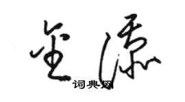 駱恆光金添草書個性簽名怎么寫