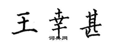 何伯昌王幸甚楷書個性簽名怎么寫