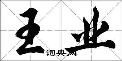 胡問遂王業行書怎么寫