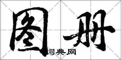 胡問遂圖冊行書怎么寫