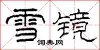 柯春海雪鏡隸書怎么寫