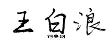 曾慶福王白浪行書個性簽名怎么寫