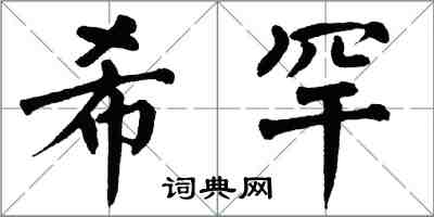 翁闓運希罕楷書怎么寫