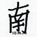 白克儉寫的硬筆楷書南