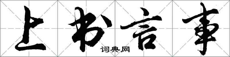 胡問遂上書言事行書怎么寫