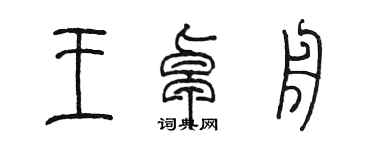 陳墨王卓舟篆書個性簽名怎么寫