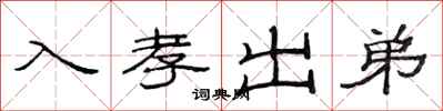 范連陞入孝出弟隸書怎么寫