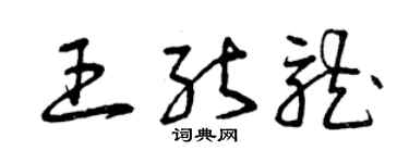 曾慶福王能龍草書個性簽名怎么寫