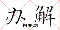 黃華生辦解楷書怎么寫