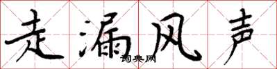 周炳元走漏風聲楷書怎么寫