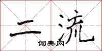 侯登峰二流楷書怎么寫