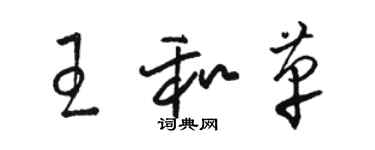 駱恆光王和革草書個性簽名怎么寫