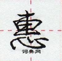 龐中華寫的硬筆行書惠