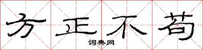 范連陞方正不苟隸書怎么寫