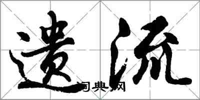 胡問遂遺流行書怎么寫