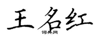 丁謙王名紅楷書個性簽名怎么寫