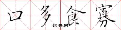 黃華生口多食寡楷書怎么寫