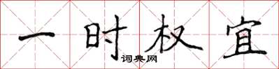 侯登峰一時權宜楷書怎么寫