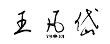 梁錦英王凡岱草書個性簽名怎么寫