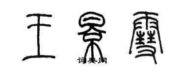 陳墨王影雪篆書個性簽名怎么寫