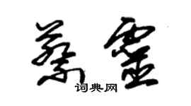 朱錫榮蔡靈草書個性簽名怎么寫