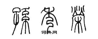 陳墨孫秀榮篆書個性簽名怎么寫