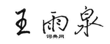 駱恆光王雨泉行書個性簽名怎么寫