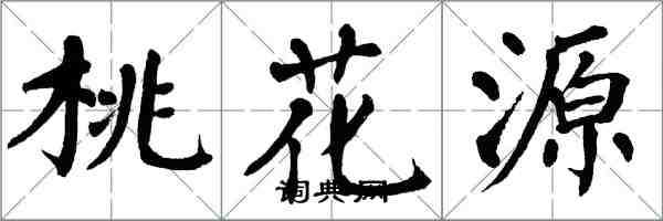 翁闓運桃花源楷書怎么寫