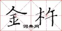 黃華生金杵楷書怎么寫
