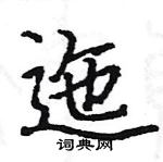 駱恆光寫的硬筆楷書迤