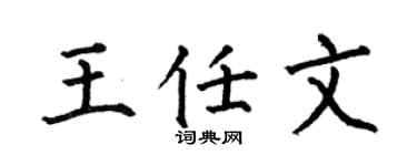 何伯昌王任文楷書個性簽名怎么寫