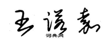 朱錫榮王諾嘉草書個性簽名怎么寫