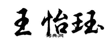 胡問遂王怡珏行書個性簽名怎么寫