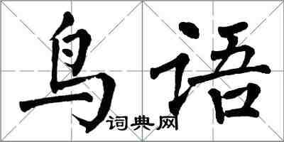 翁闓運鳥語楷書怎么寫