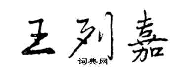 曾慶福王列嘉行書個性簽名怎么寫