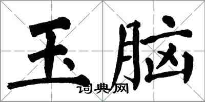 翁闓運玉腦楷書怎么寫