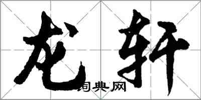 胡問遂龍軒行書怎么寫