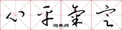 梁錦英心平氣定草書怎么寫
