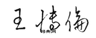 駱恆光王博倫草書個性簽名怎么寫