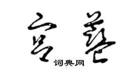 曾慶福宮藍草書個性簽名怎么寫