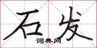 駱恆光石發楷書怎么寫