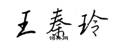 王正良王秦玲行書個性簽名怎么寫