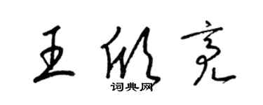 梁錦英王欣亮草書個性簽名怎么寫