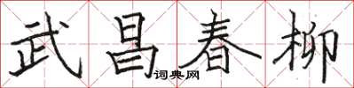 駱恆光武昌春柳楷書怎么寫