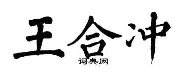 翁闓運王合沖楷書個性簽名怎么寫