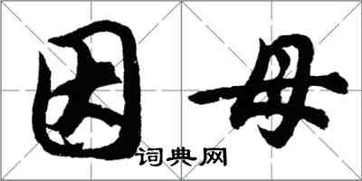 胡問遂因母行書怎么寫