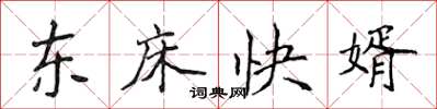 侯登峰東床快婿楷書怎么寫